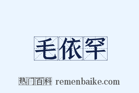 毛依罕是什么意思的图片